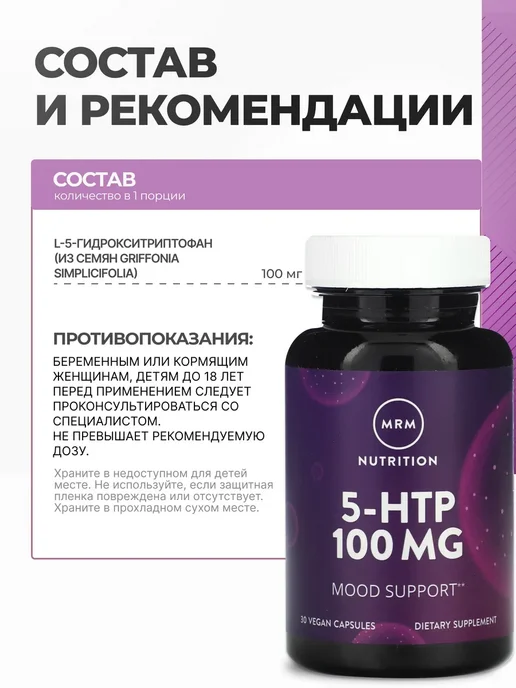 MRM 5-HTP 100 мг для сна и настроения, 30 капсул, вариант, фото 2