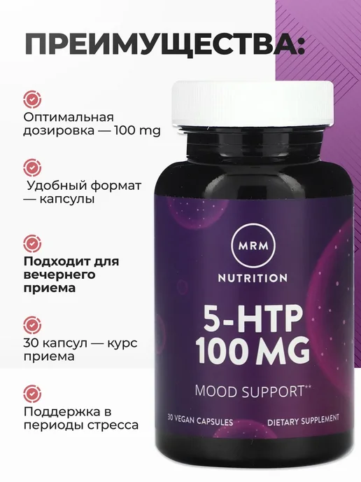 MRM 5-HTP 100 мг для сна и настроения, 30 капсул, вариант, фото 3