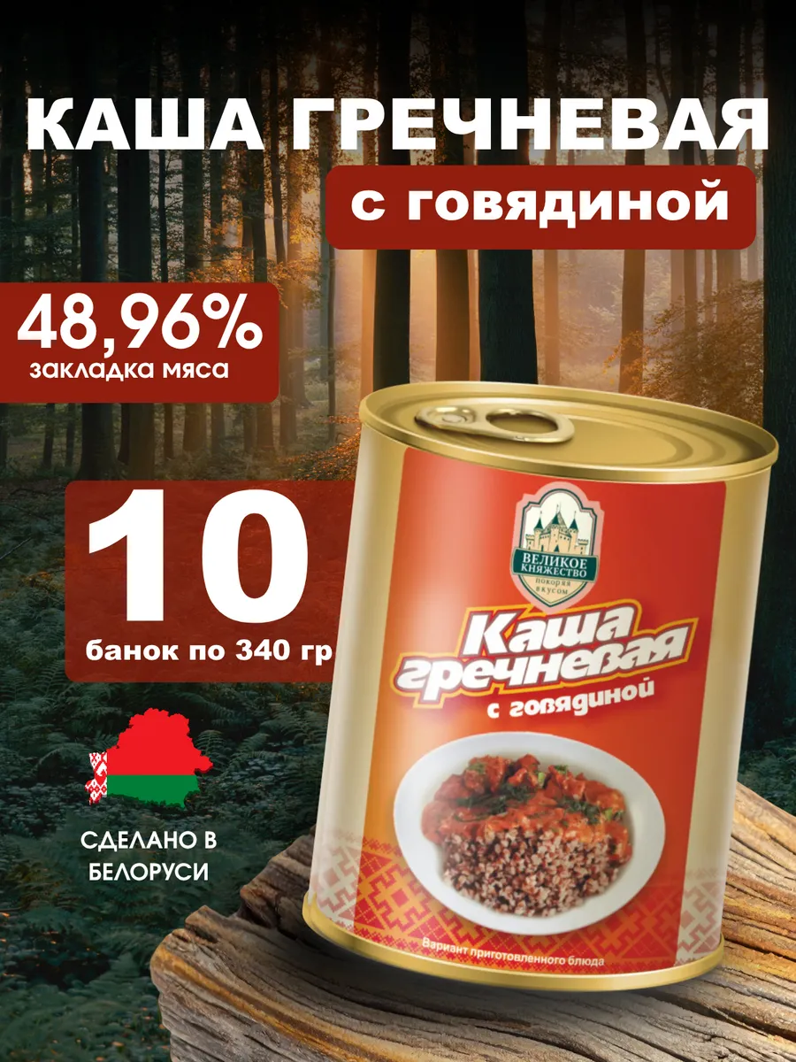 Каша с тушеной говядиной гречневая 340 гр-10 шт