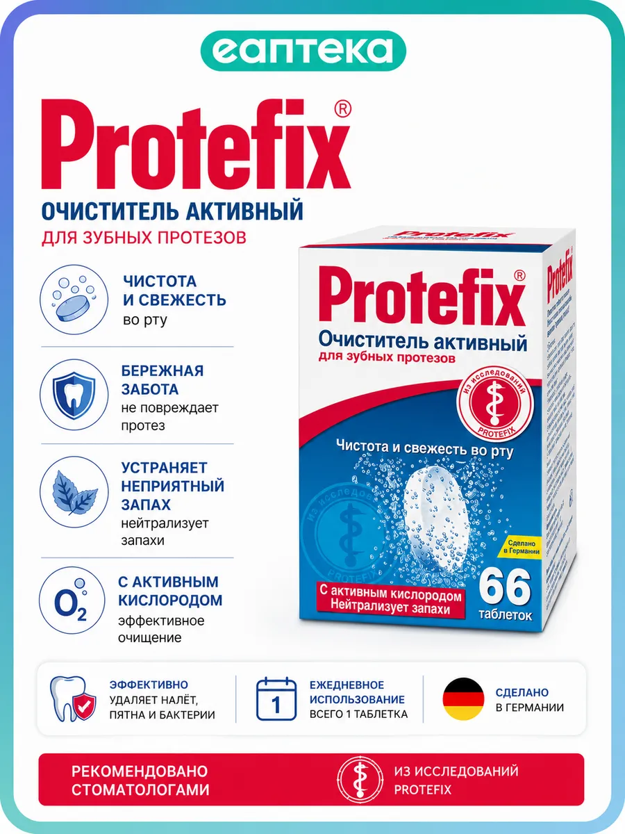 Протефикс Protefix очиститель активный для зубных протезов 6…