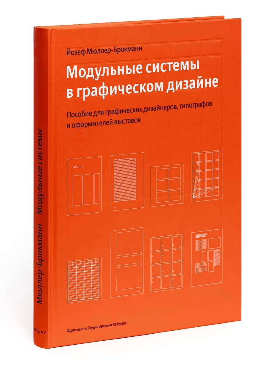 Модульные системы в графическом дизайне (5-е изд)