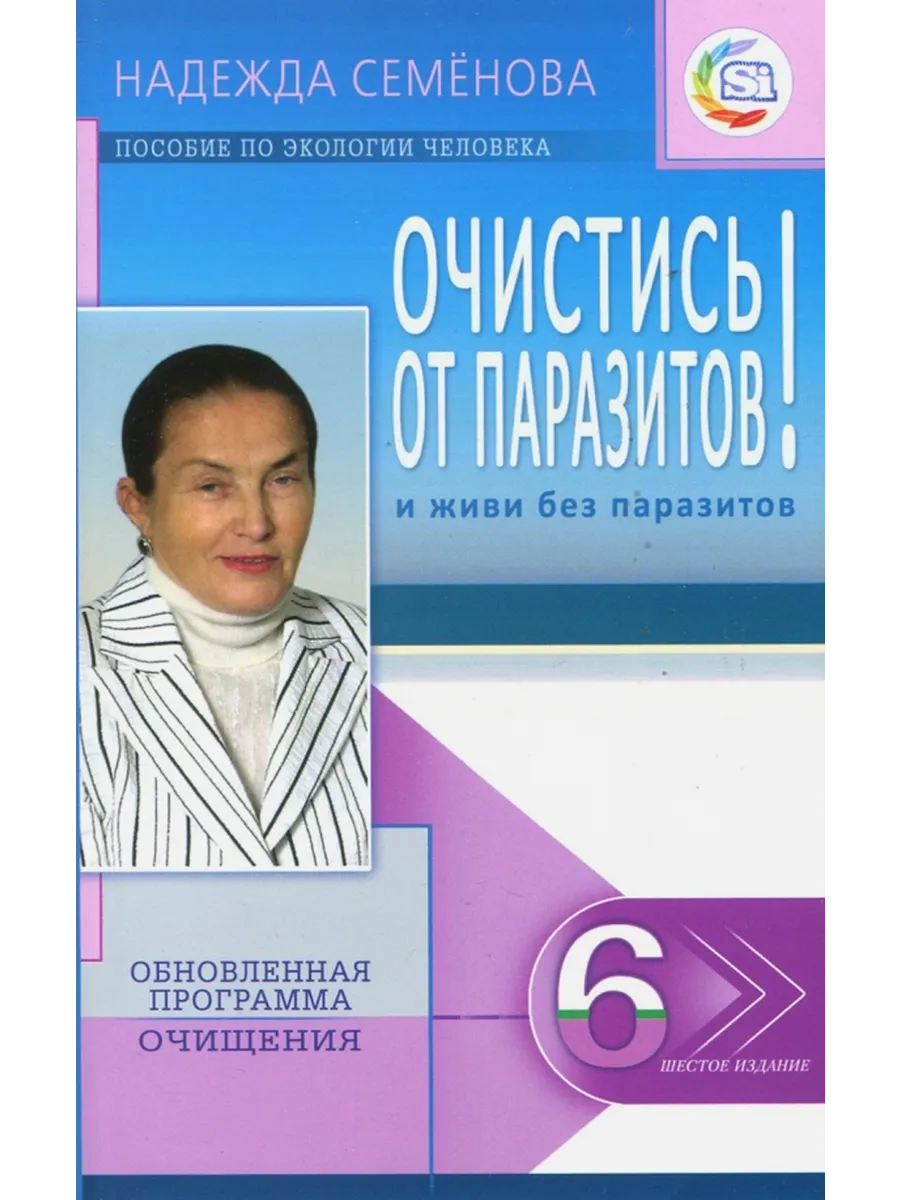 Очистись от паразитов и живи без паразитов
