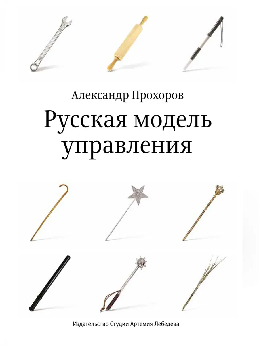Русская модель управления (7-е изд.)