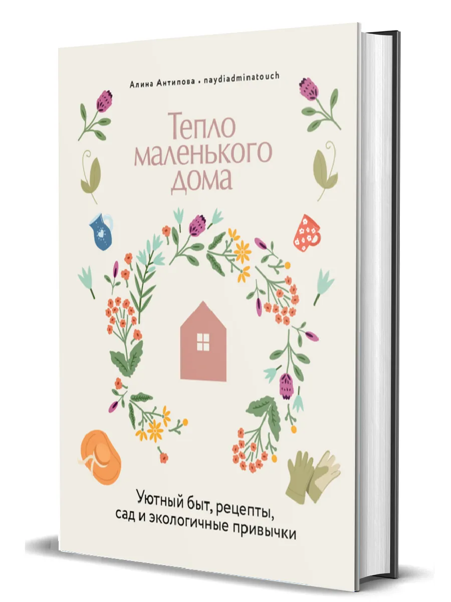 Тепло маленького дома Уютный быт рецепты сад и привычки