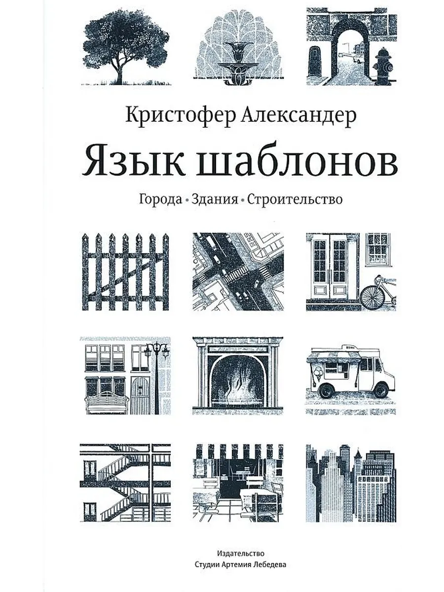 Язык шаблонов Города Здания Строительство