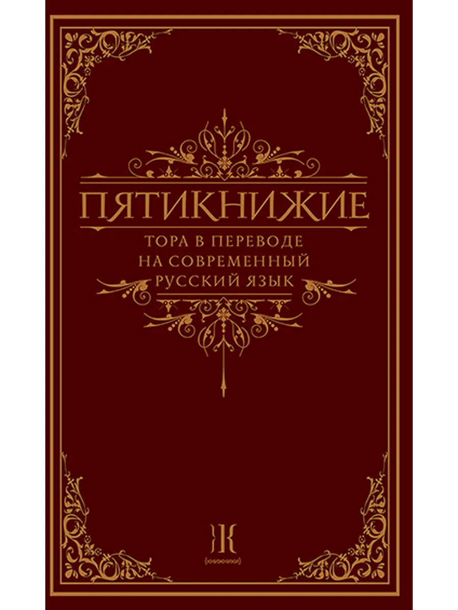 Пятикнижие Тора в переводе на современный русский язык
