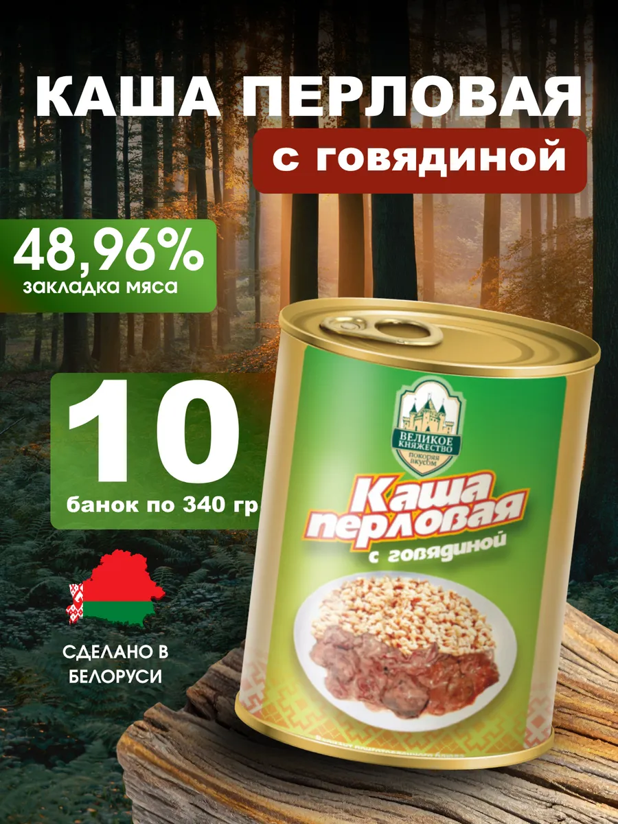 Каша с тушеной говядиной перловая 340 гр-10 шт