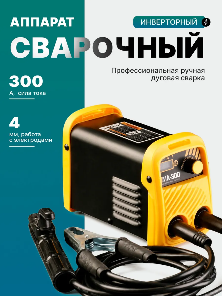 Сварочный аппарат инверторный 300 А мощный инвертор