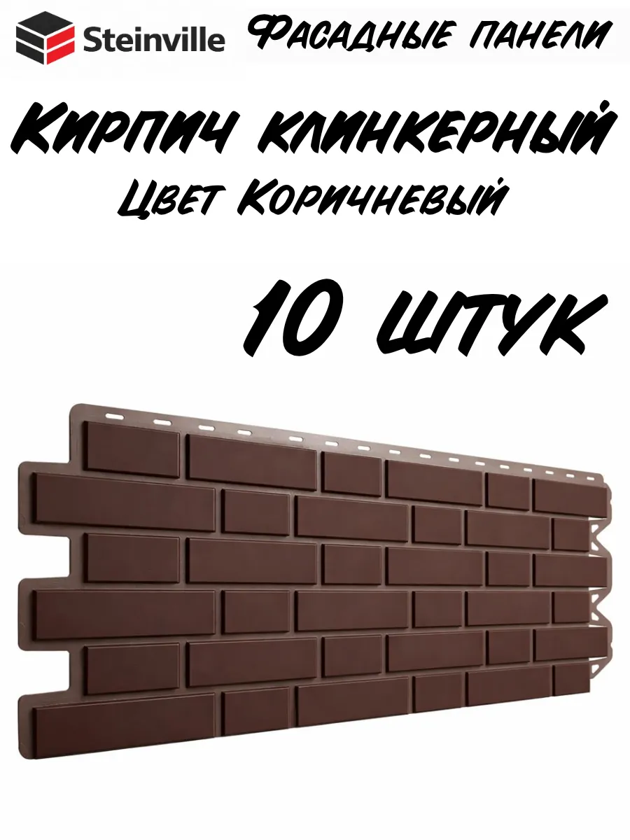 Фасадные панели Кирпич Клинкер коричневый 10 шт