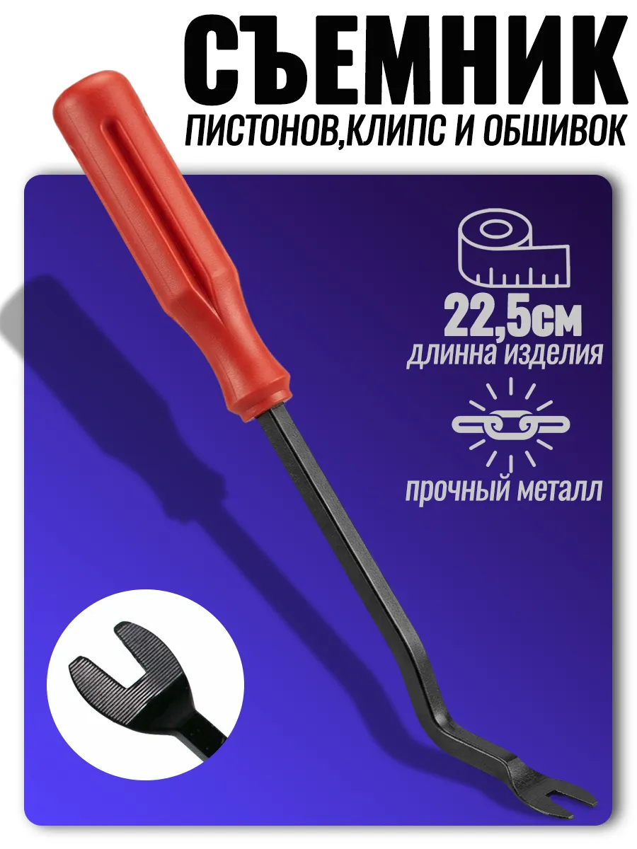 Съемник клипс, дверных карт и обшивки салона автомобиля