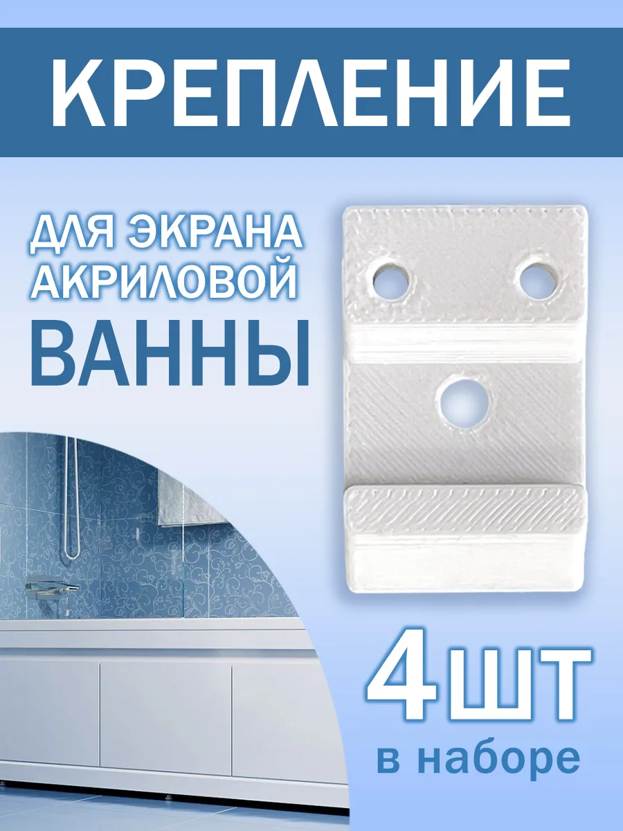 Крепление экрана для акриловой ванны