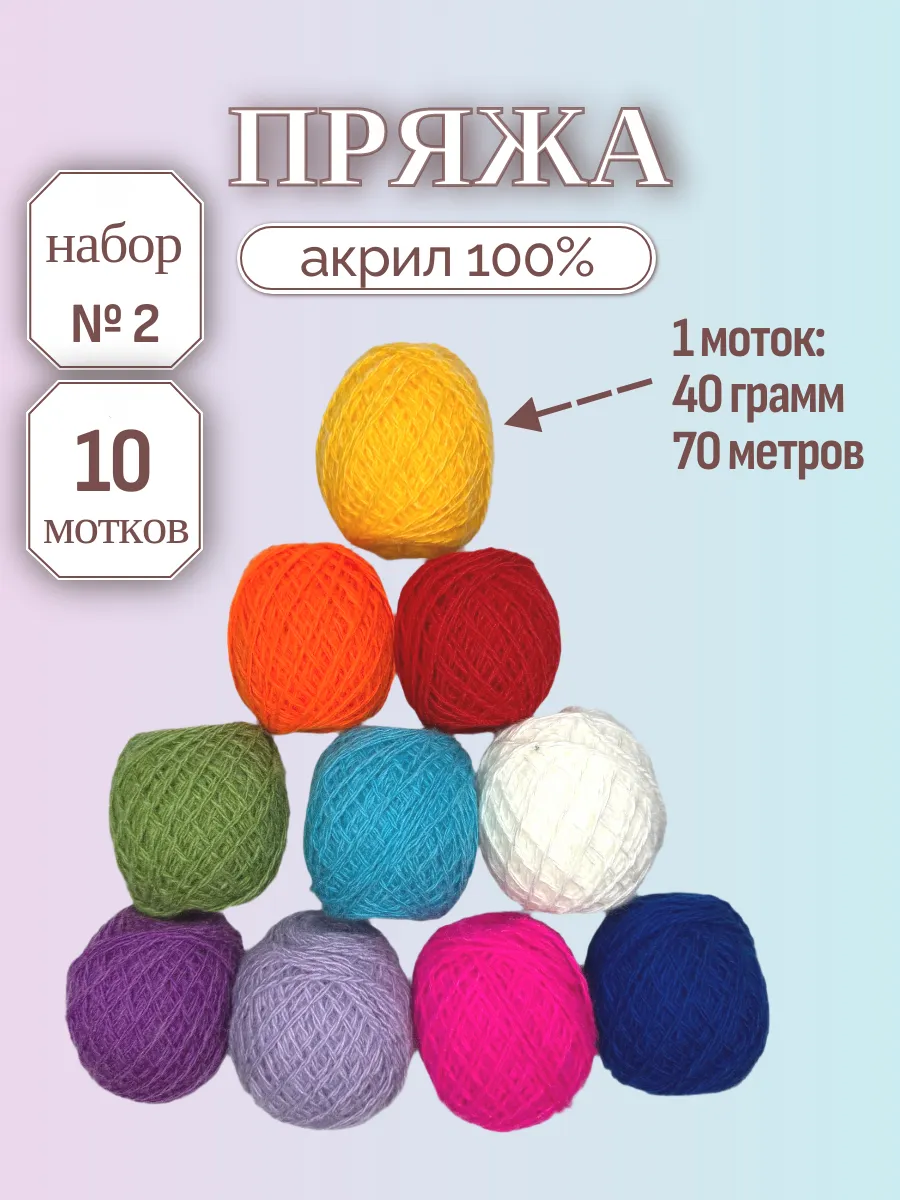 Пряжа для вязания акрил ассорти №2