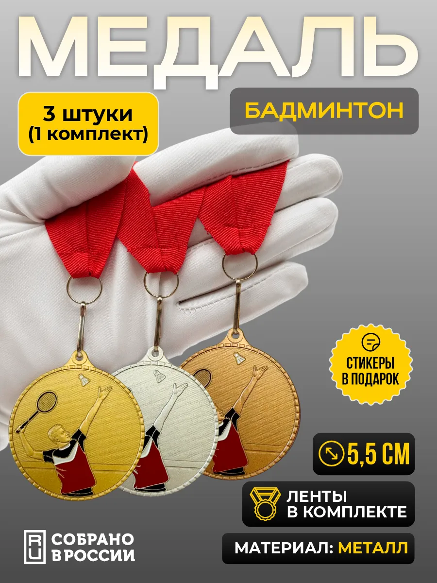 Медаль Бадминтон (мужчины) 1 2 3 место - 1 комплект