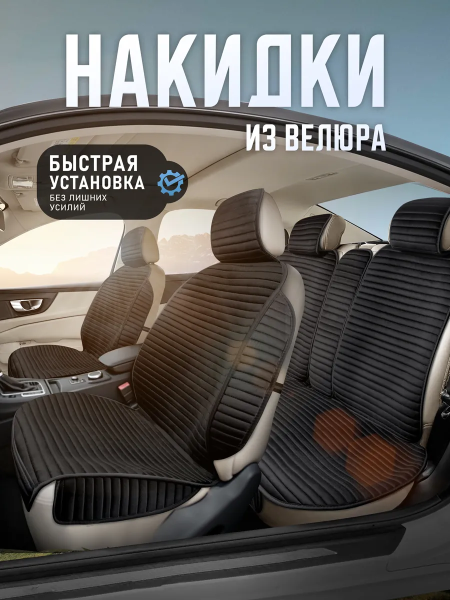 Накидки на сиденья автомобиля на весь салон универсальные
