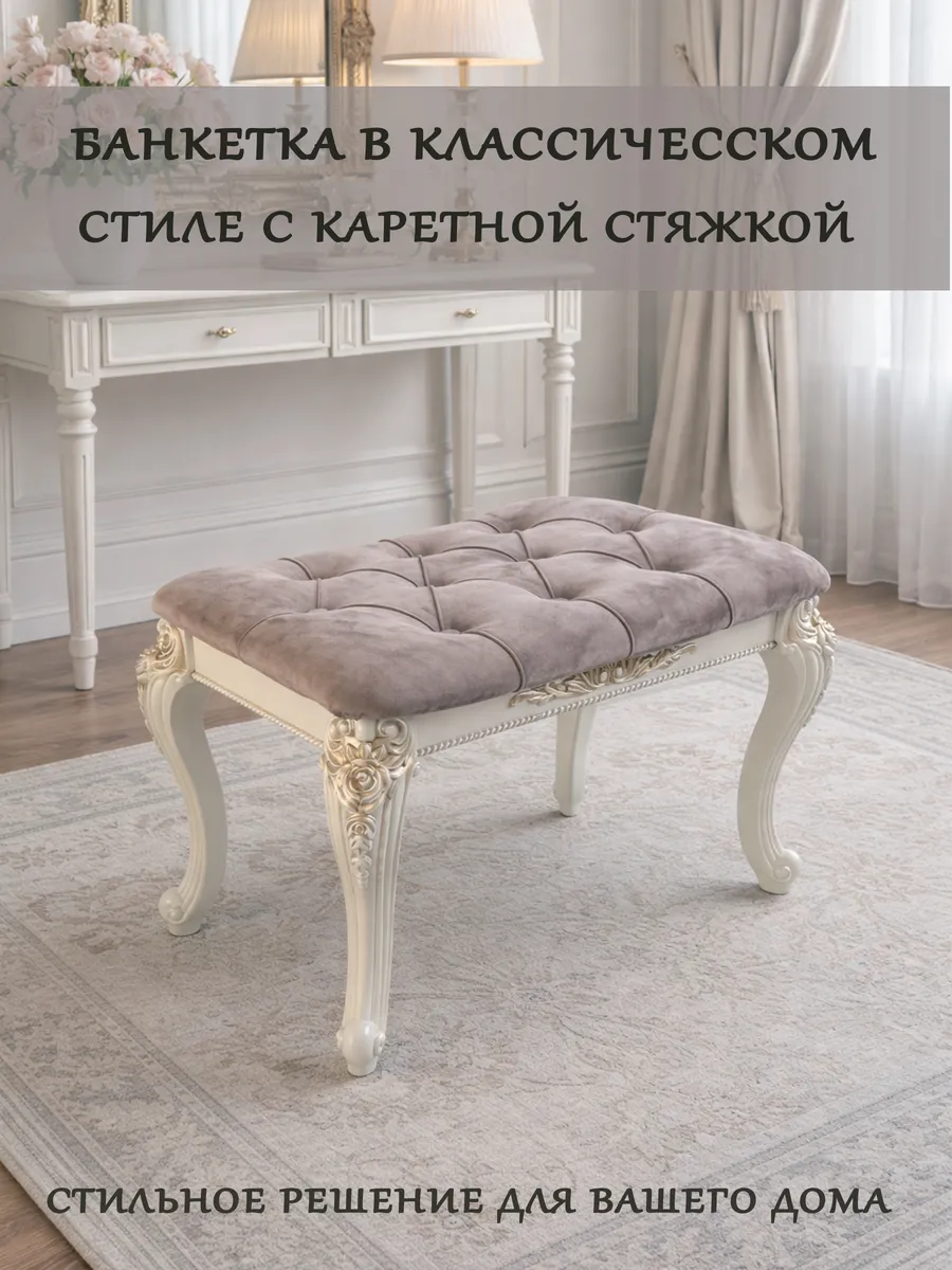 Классическая банкетка с каретной стяжкой