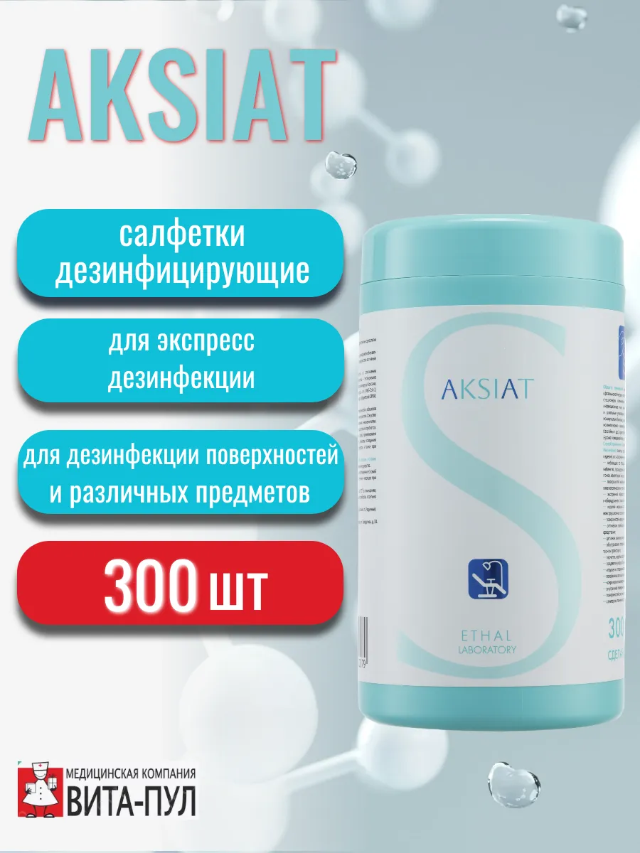 Салфетки для экспресс дезинфекции АКСИАТ