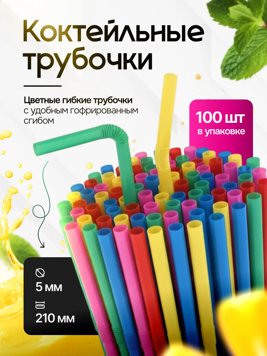 Трубочки для коктейлей с гофрой 5х210мм Цветные 100шт