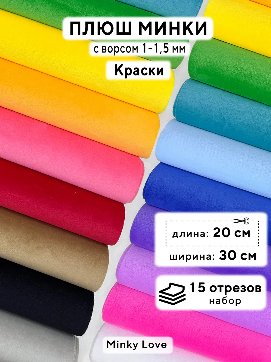 Ткань для игрушек Плюш Минки 20х30см, набор 15шт
