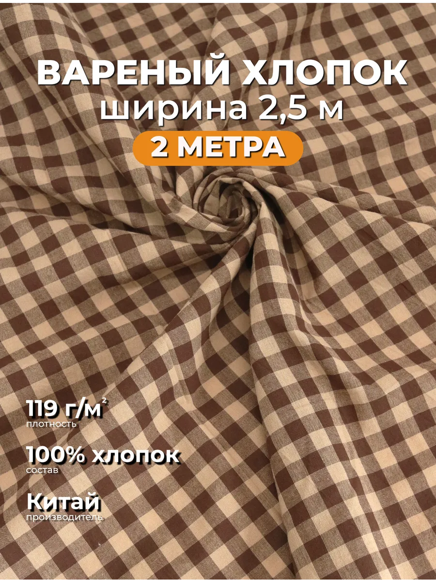 Вареный хлопок ткань для постельного белья 2м