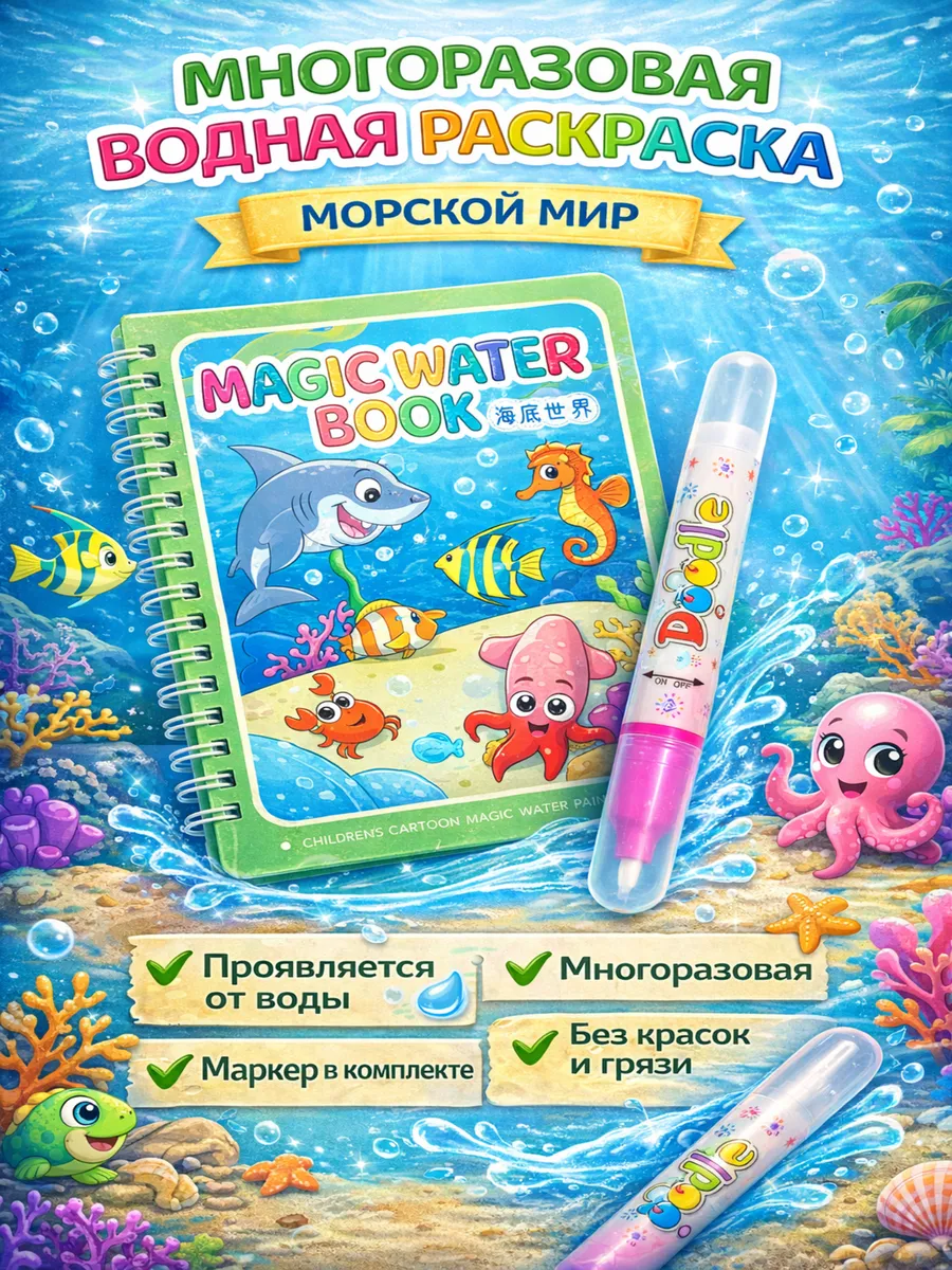Водная многоразовая книжка-раскраска с маркером Море
