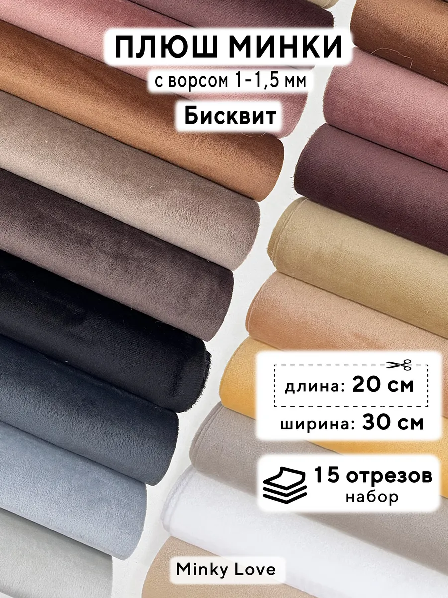 Ткань для игрушек Плюш Минки 20х30см, набор 15шт