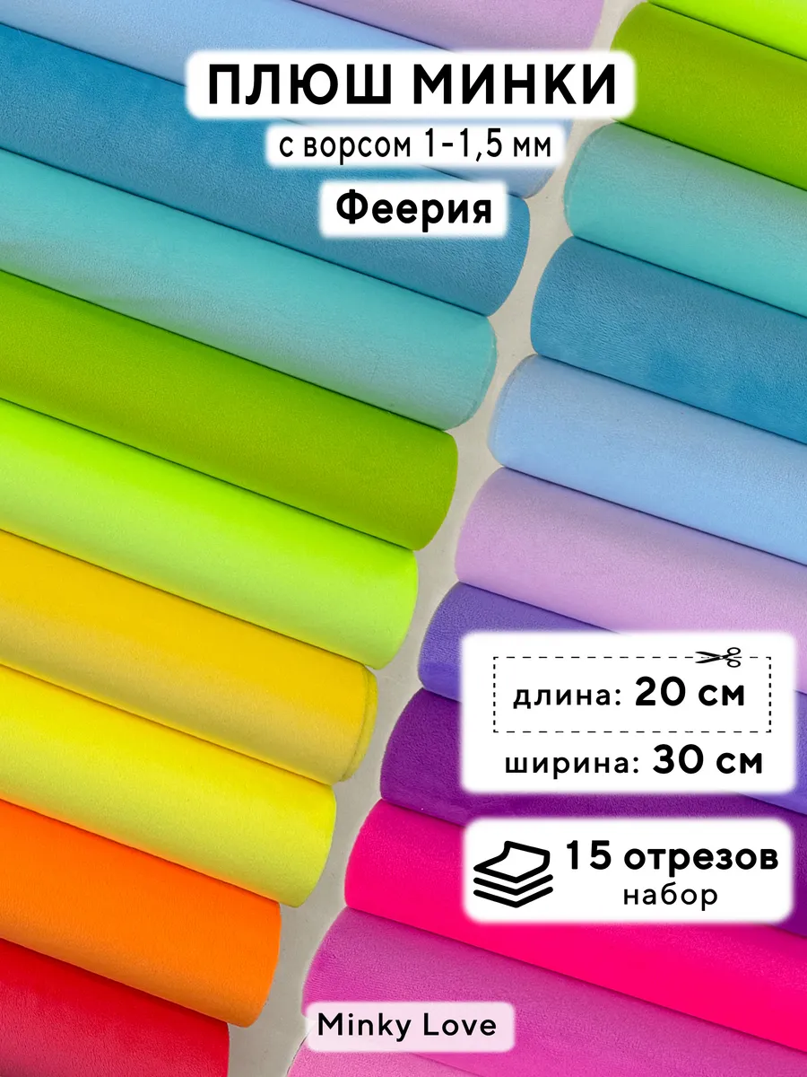Ткань для игрушек Плюш Минки 20х30см, набор 15шт