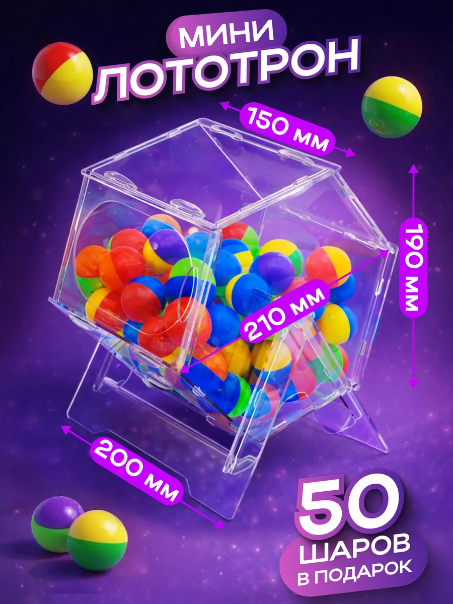 Мини лототрон +50 шаров