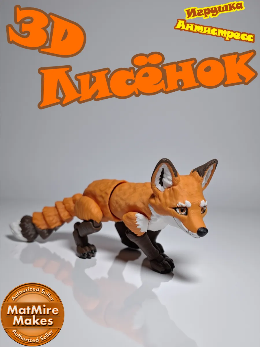 Игрушка 3D игрушка подвижная
