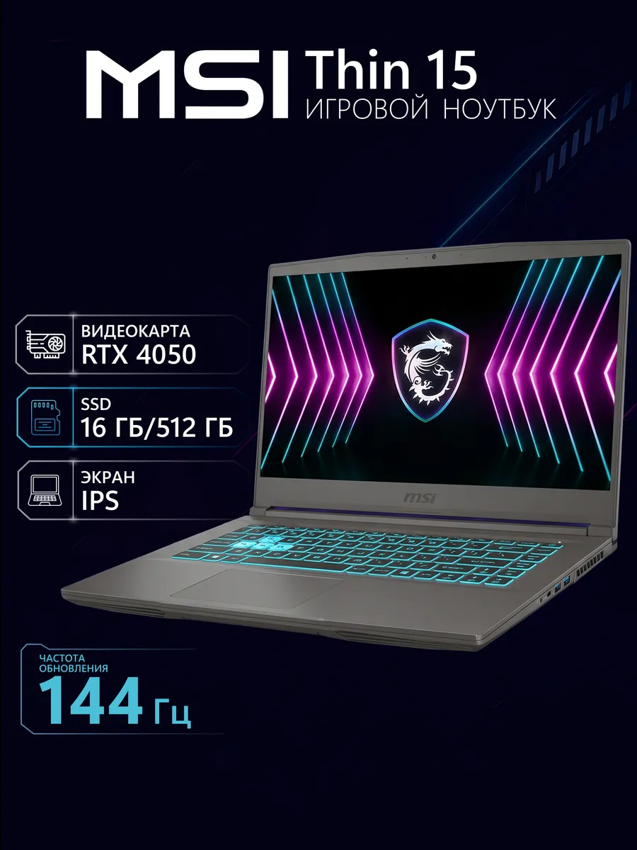Игровой ноутбук Thin 15 15.6" 144 Гц RTX 4050 16/512 i5