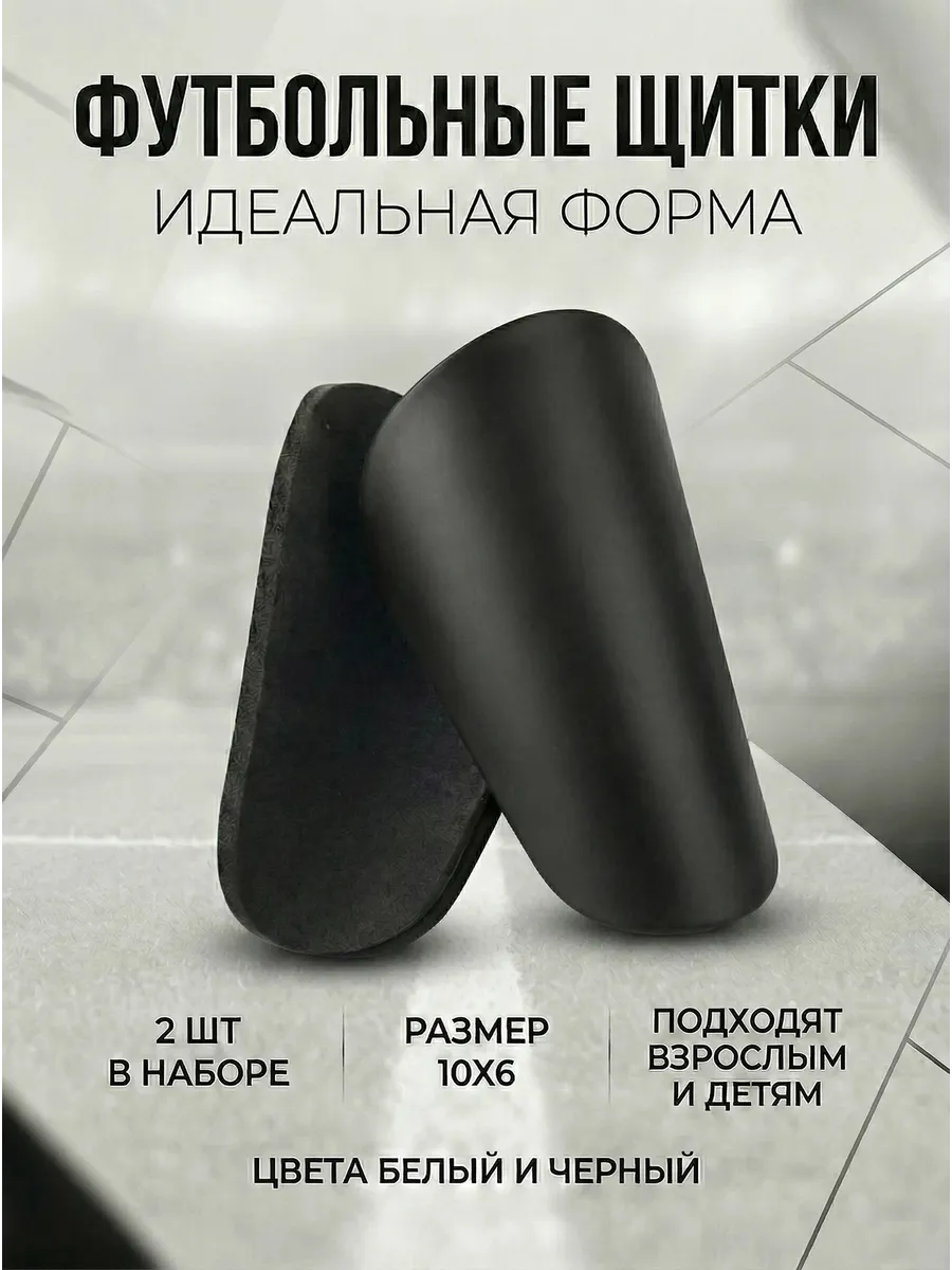 Щитки Футбольные, Мини.