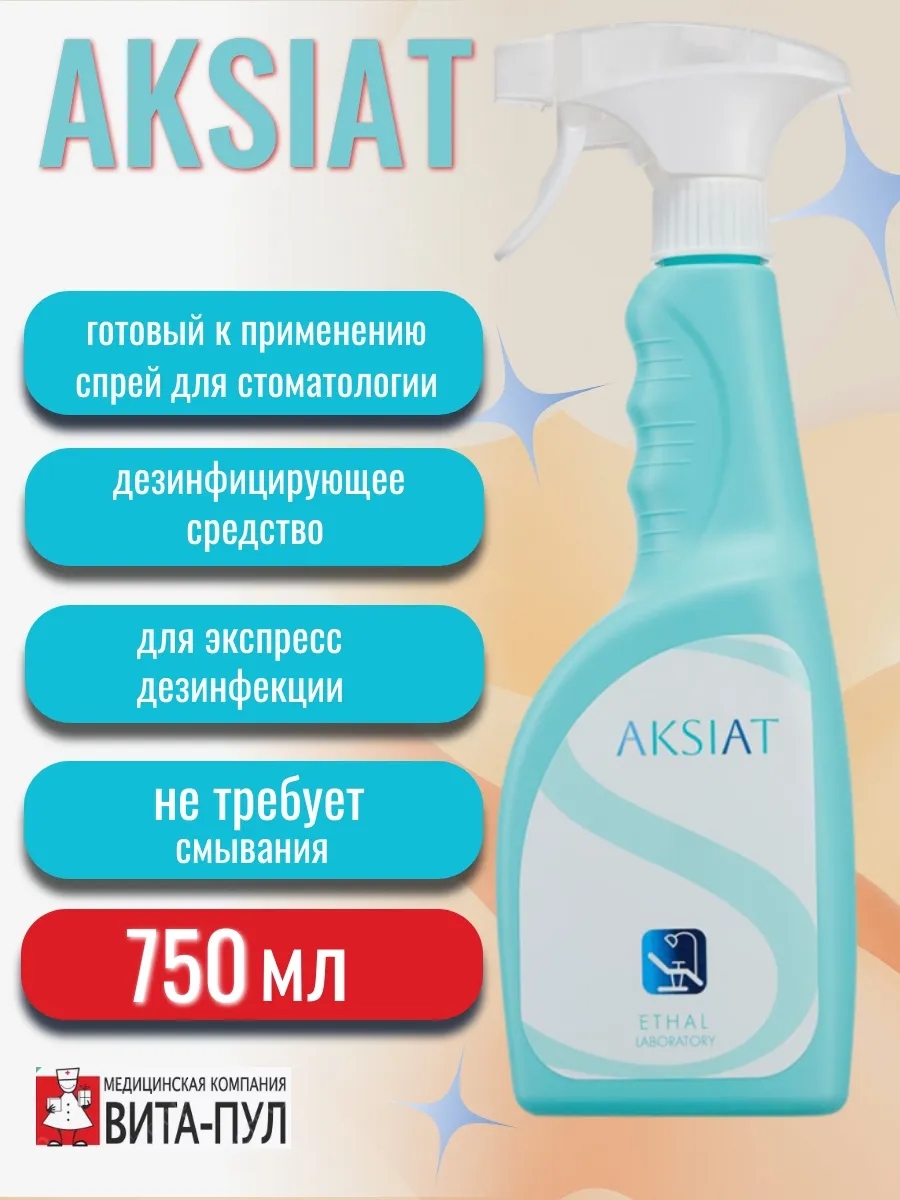 Спрей для экспресс дезинфекции АКСИАТ 750 мл