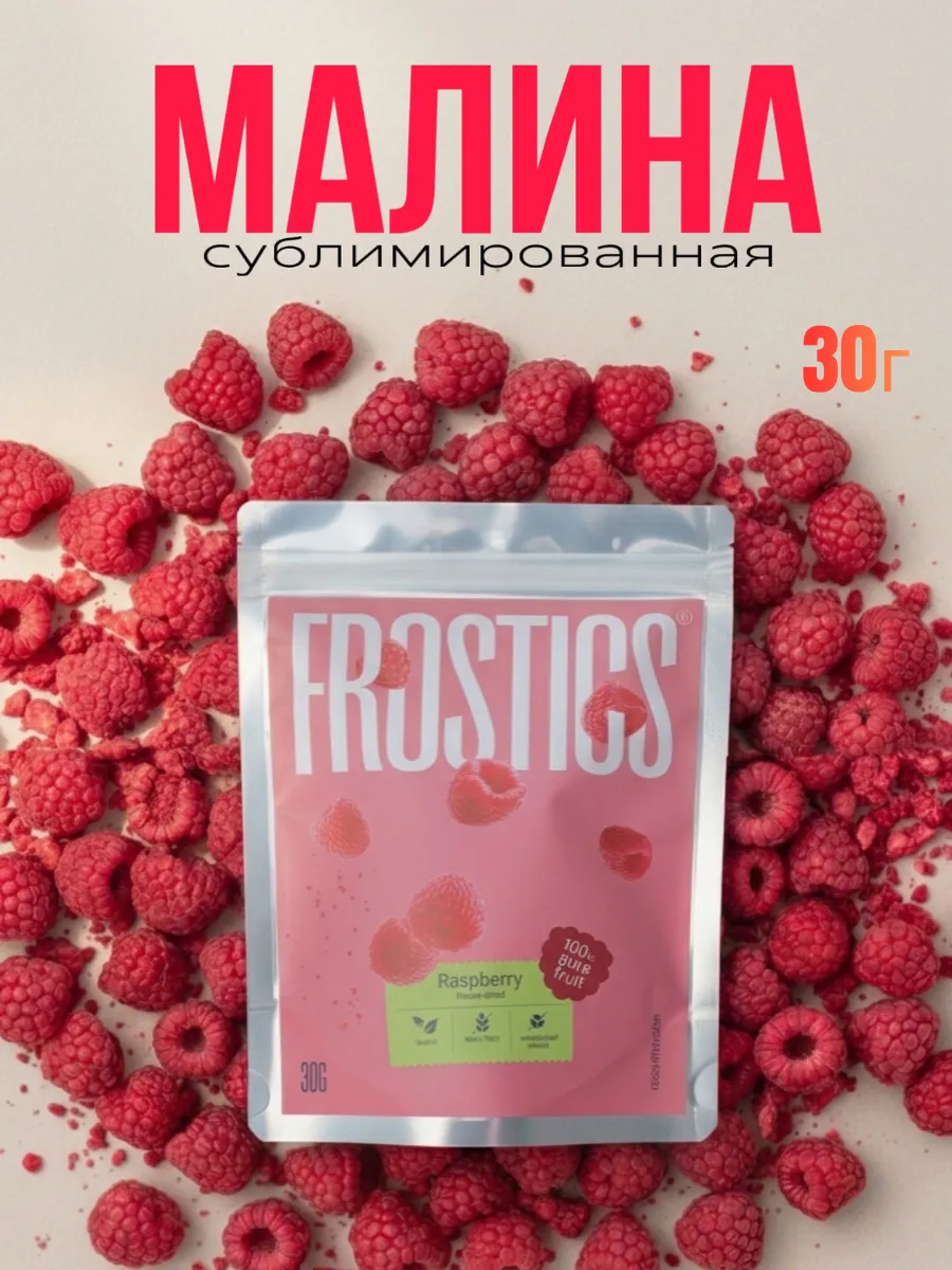 Малина сублимированная 30 грамм