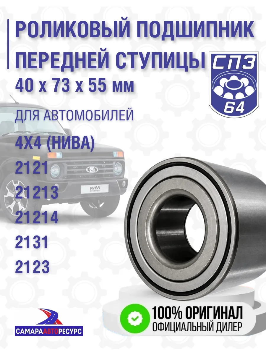 Подшипник передней ступицы 2121 НИВА