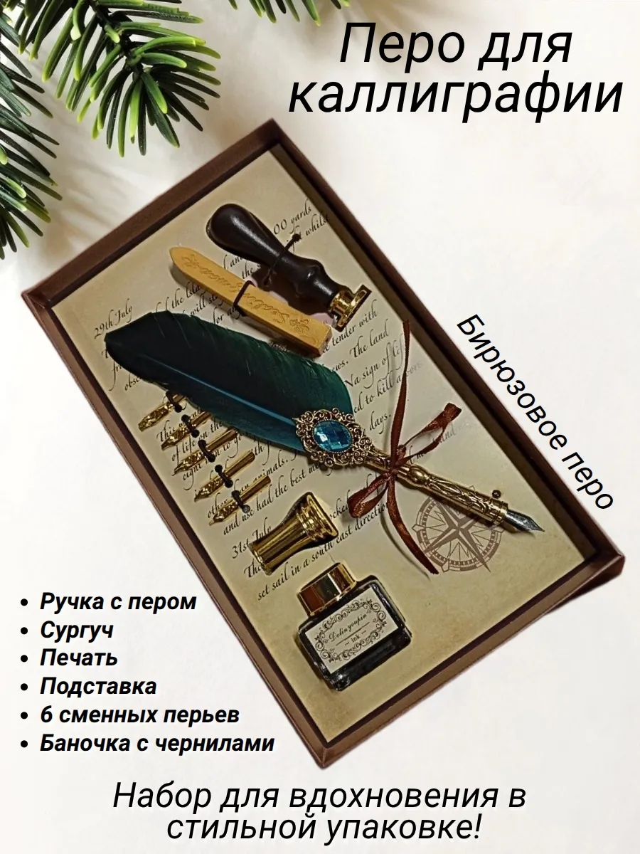 Перо для каллиграфии, комплект с чернилами, бирюзовое