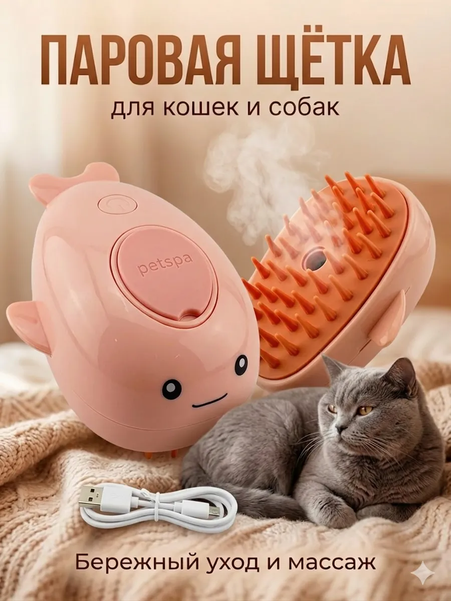 Паровая щетка для кошек и собак