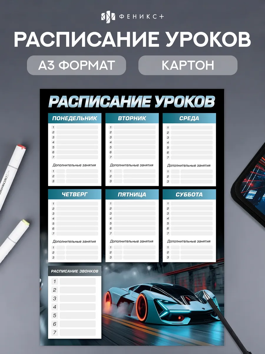 Расписание уроков А3 из картона