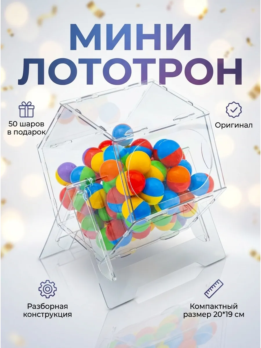Разборный мини лототрон + 50 шаров