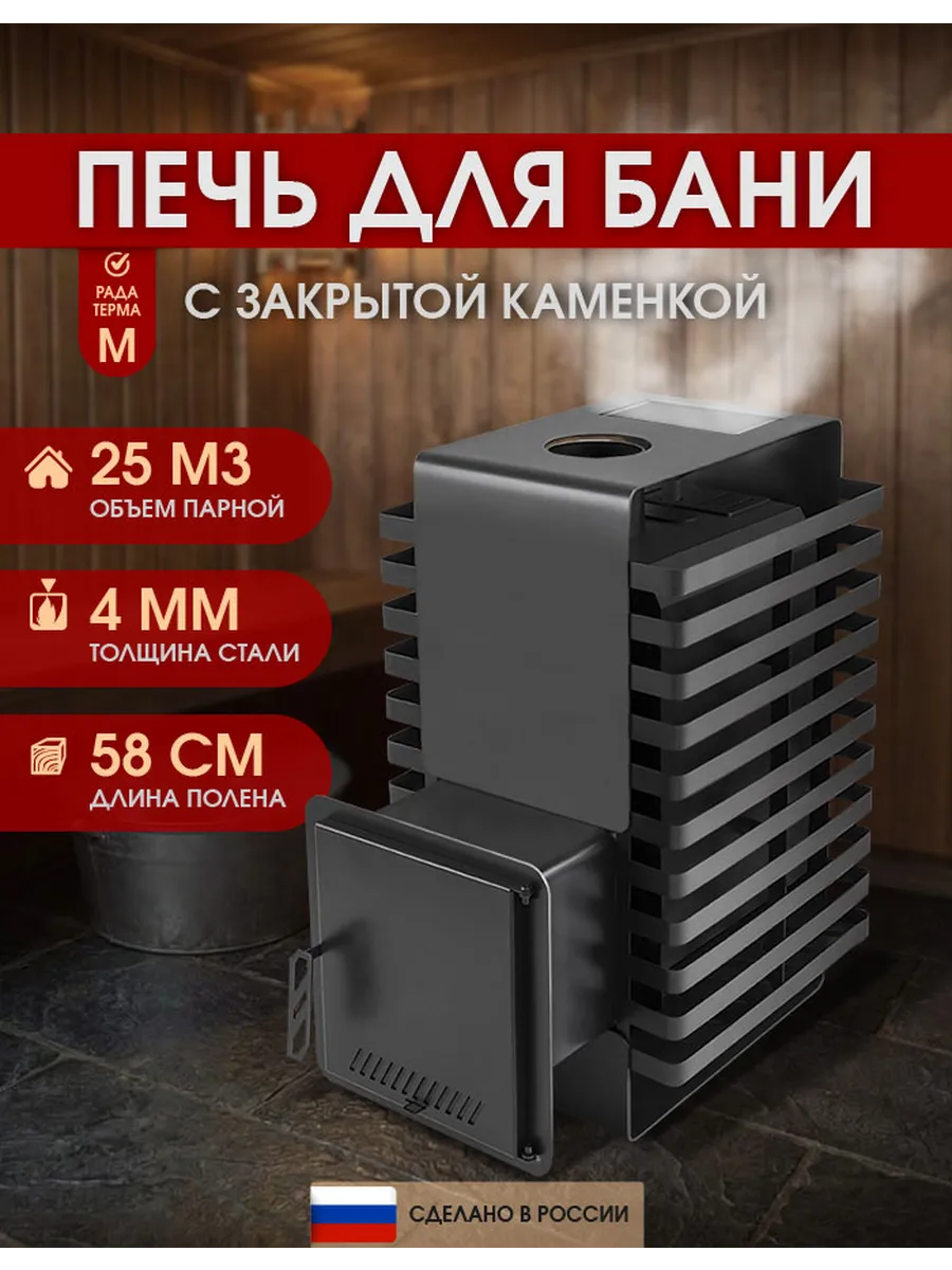 Печь для бани Рада Терма ЗК 4 мм 20M, дверца стальная
