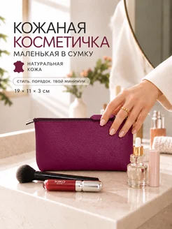 Косметичка маленькая натуральная кожа с подкладкой