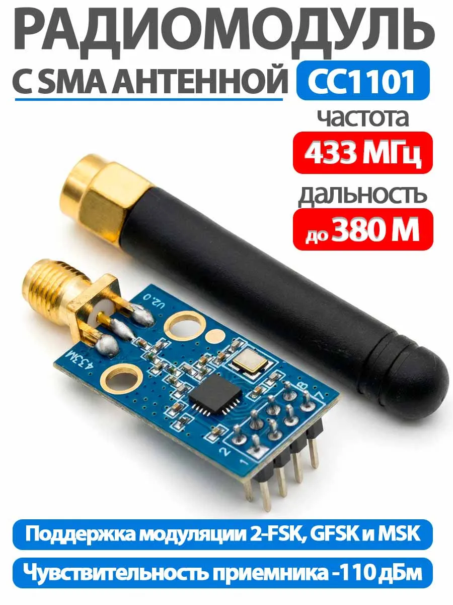 Радиомодуль на CC1101 с SMA антенной 433 МГц