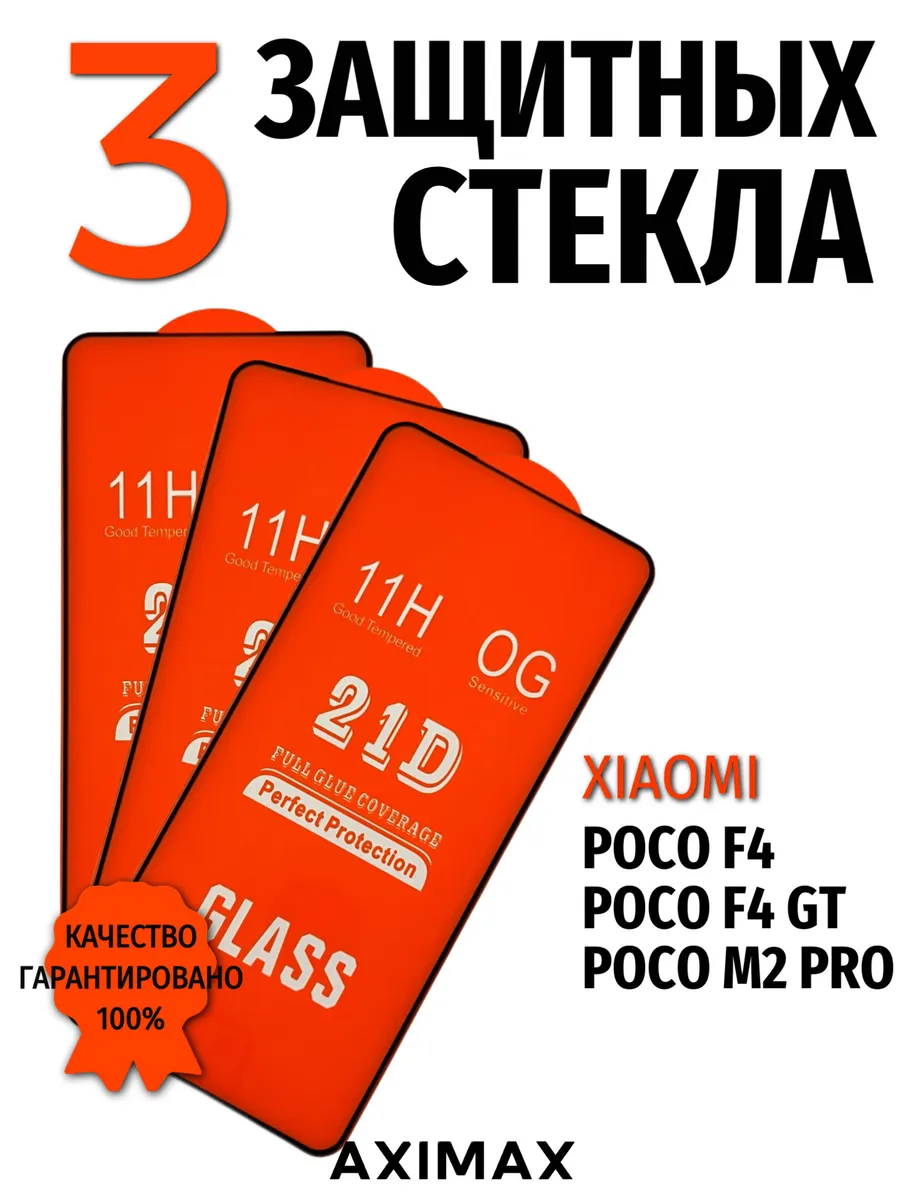 Защитное стекло на Xiaomi Poco F4 F4 GT M2 Pro