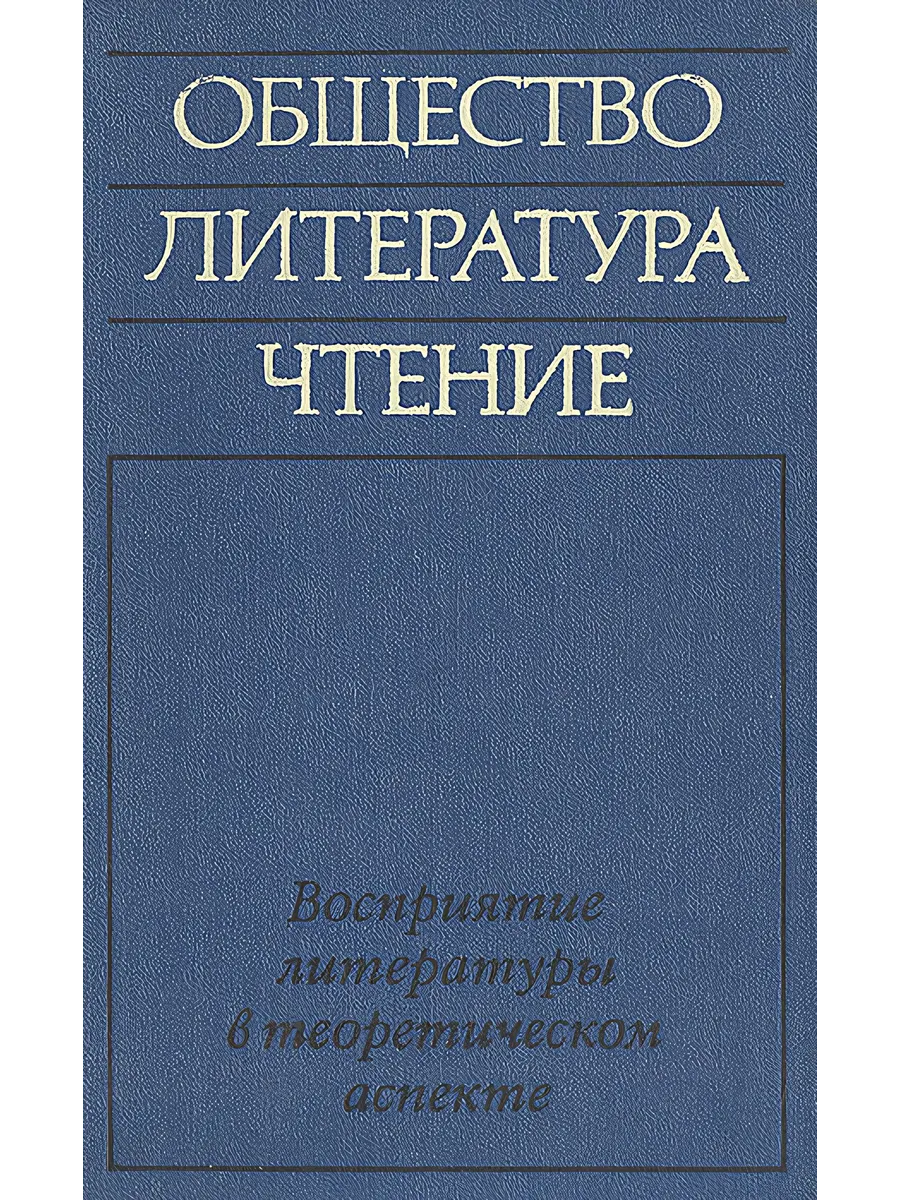 Общество. Литература. Чтение