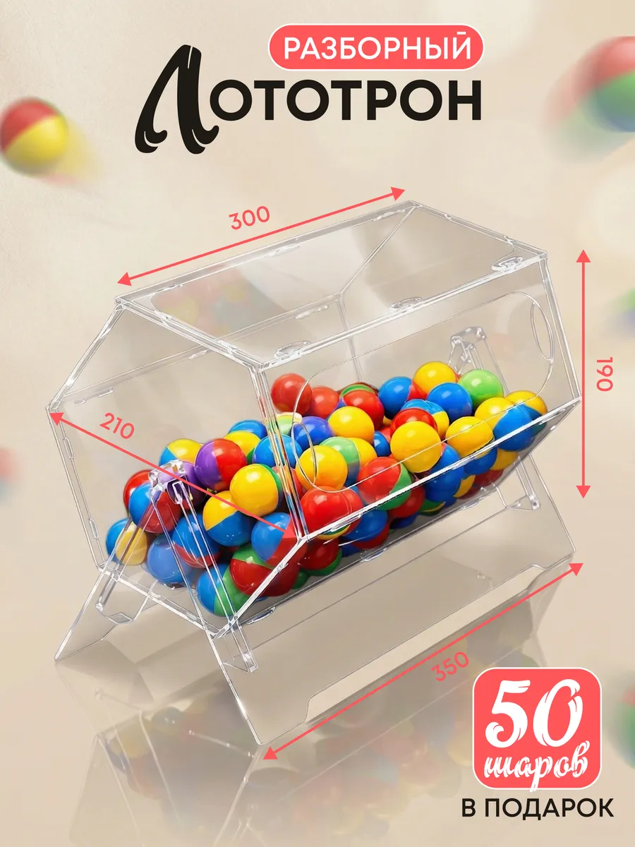 Разборный лототрон + 50 шаров
