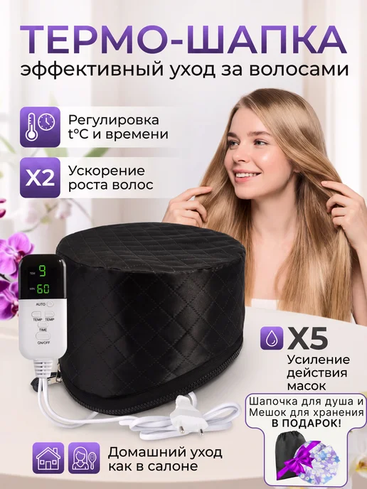 Market Rocket HOME Термошапка для волос электрическая, черный