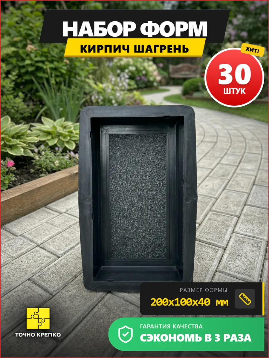 Форма для тротуарной плитки Кирпич 40мм 30шт
