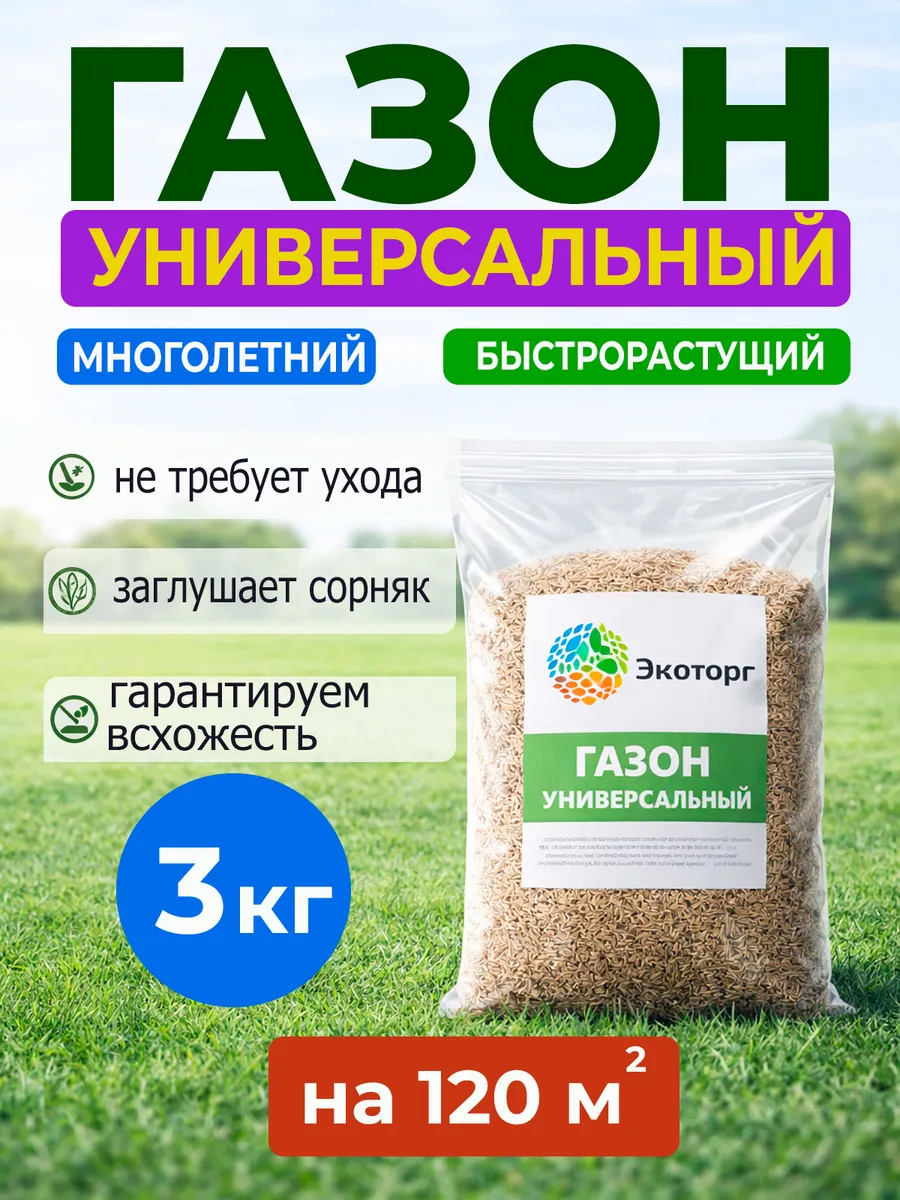 Газонная трава семена низкорослая многолетняя 3 кг