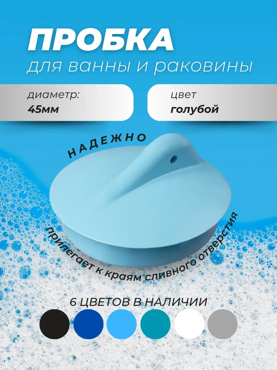 Пробка для раковины и ванны Заглушка универсальная