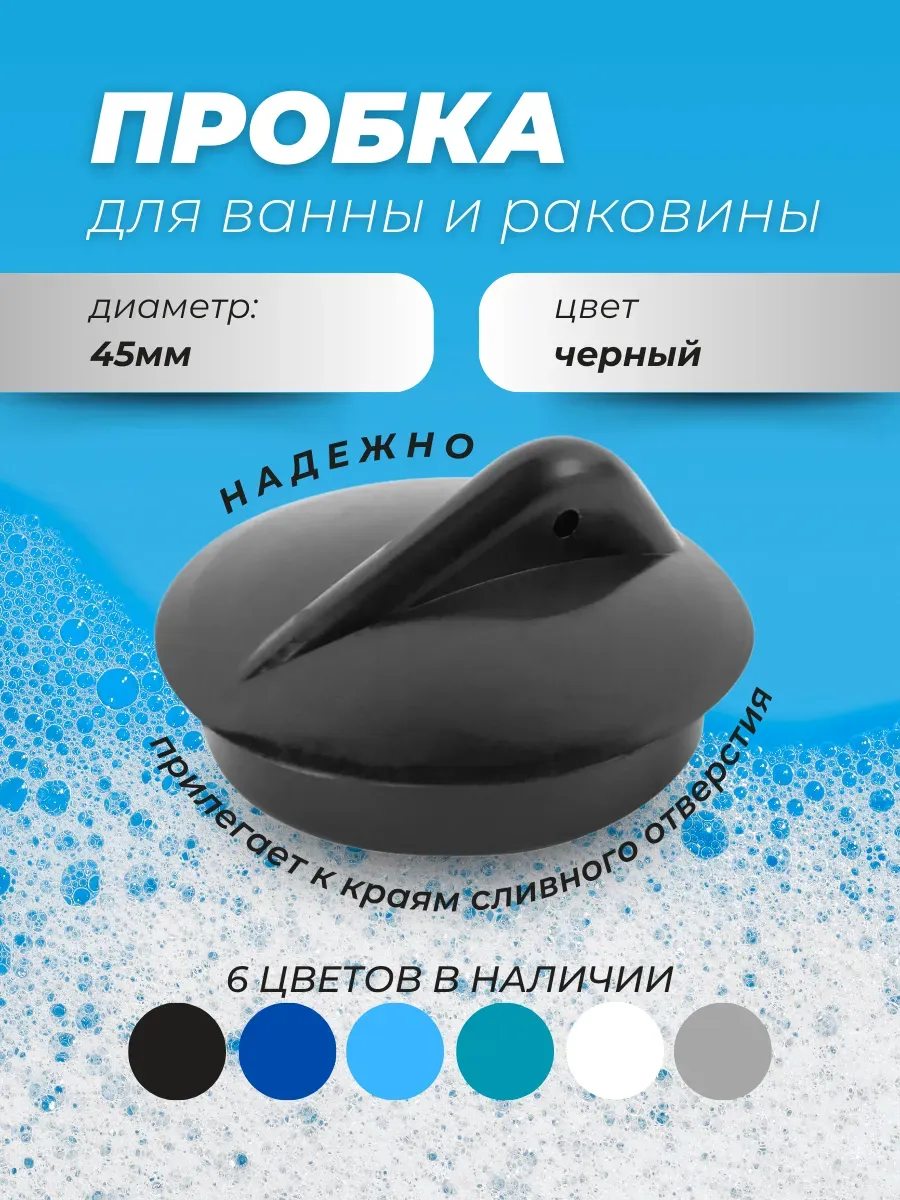 Пробка для раковины и ванны Заглушка универсальная