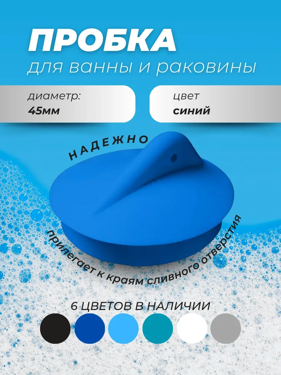 Пробка для раковины и ванны Заглушка универсальная