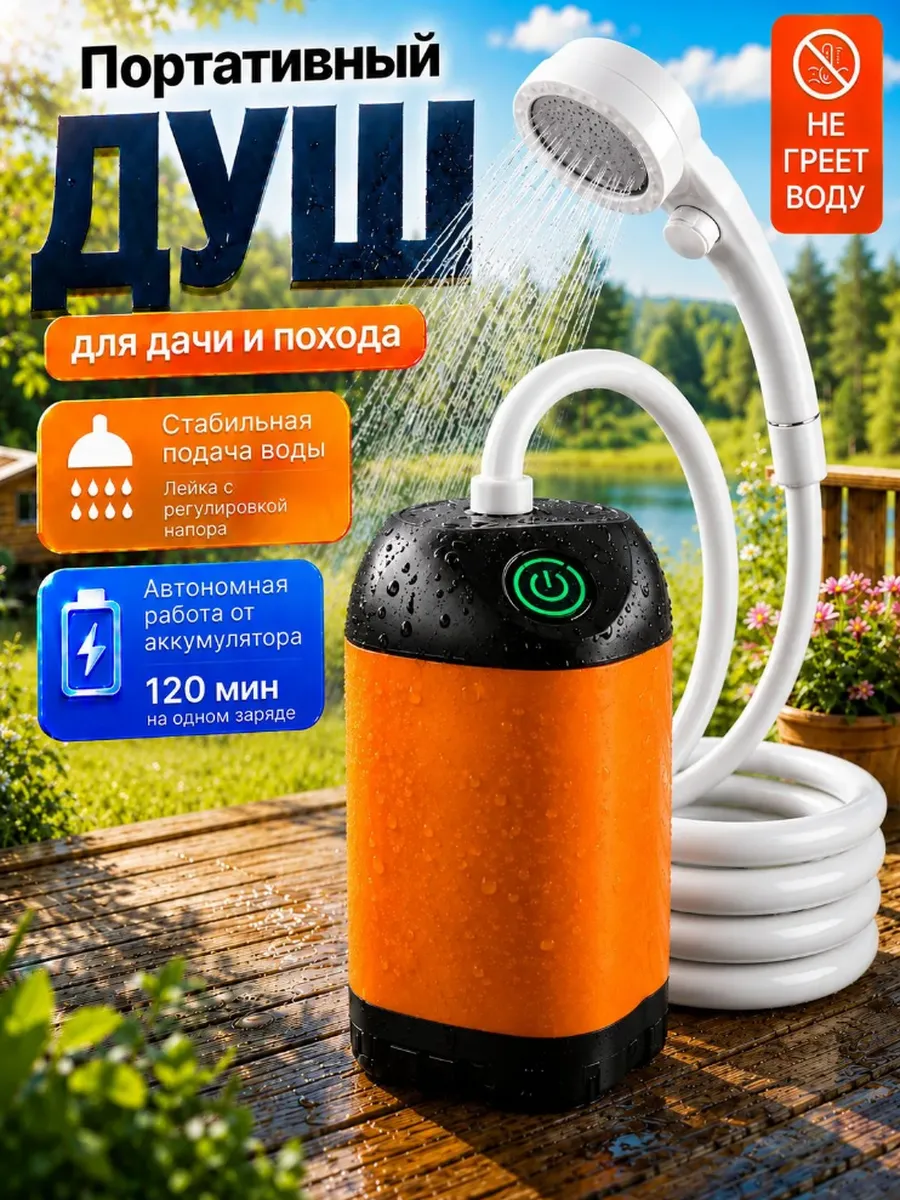 Душ портативный аккумуляторный для дачи